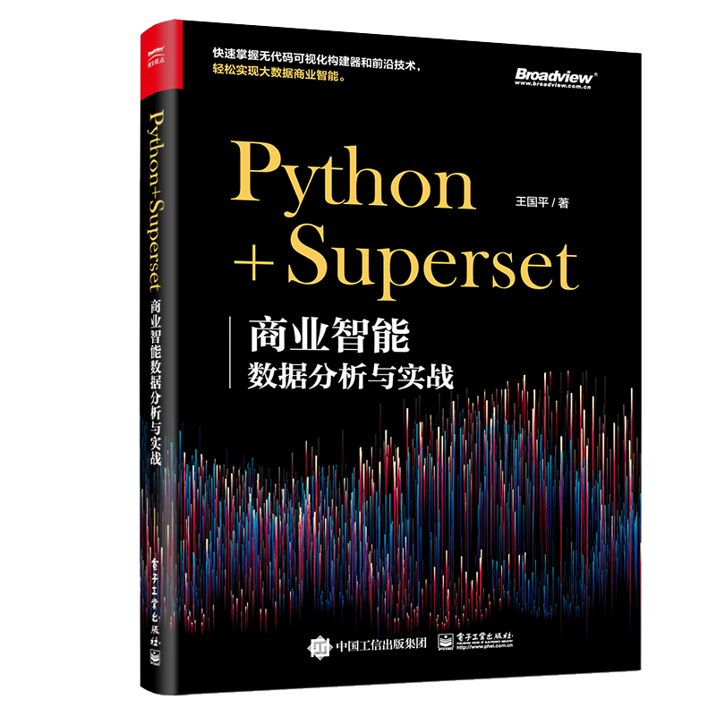 电子工业出版社Python+Superset