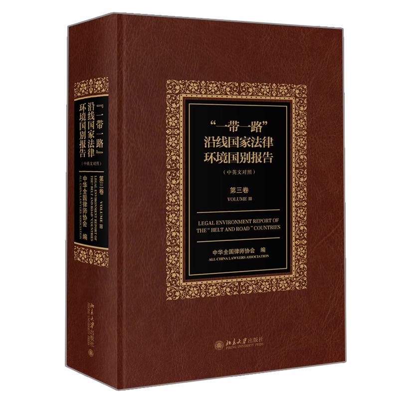 一带一路 沿线法律环境国别报告 第三卷 中华全国律师协会 著 9787301299982 北京大学出版社