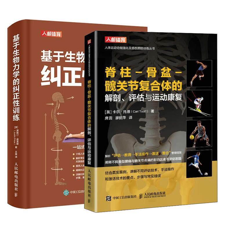 【全2册】脊柱-骨盆-髋关节复合体的解剖评估与运动康复+基于生物力学的纠正性训练 体态矫正实手册