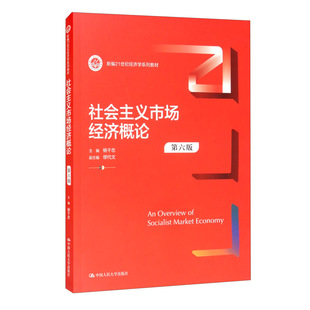 社会主义市场经济概论 第六版 杨干忠 第6版 杨干忠，缪代文 9787300293363 中国大学出版社