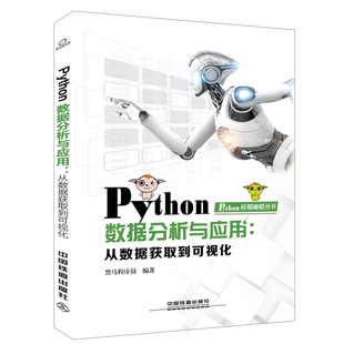 Python数据分析与应用 从数据获取到可视化 Python应用编程丛书 黑马程序员 python数据分析处理技术 高校大数据技术类课程教材书