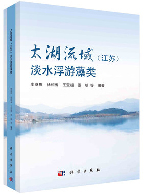 太湖流域 江苏 淡水浮游藻类 李继影等 科学出版社