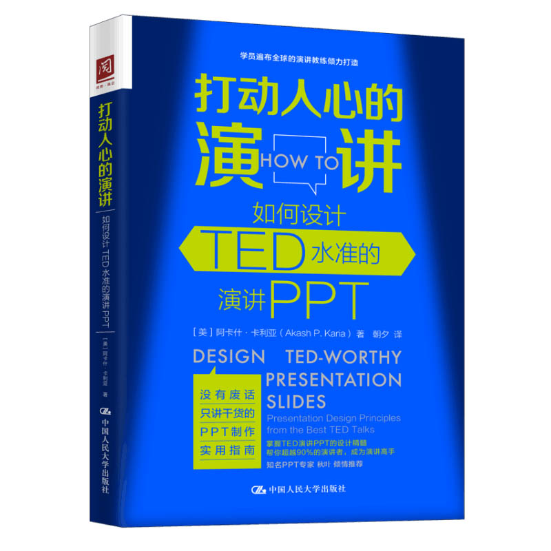 打动人心的演讲如何设计TED水准的演讲PPT阿卡什卡利亚 PPT制作实用指南演讲与情商会说话PPT制作技巧 ppt创意设计教程图书籍_虎窝淘