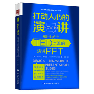 打动人心的演讲如何设计TED水准的演讲PPT 阿卡什 卡利亚 PPT制作实用指南 演讲与情商 会说话PPT制作技巧 ppt创意设计教程图书籍