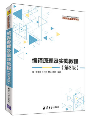 编译原理及实践教程 设计和构造编译程序的一般原理基本设计方法和主要实现技术 词法语法语义分析中间代码生成代码优化书籍