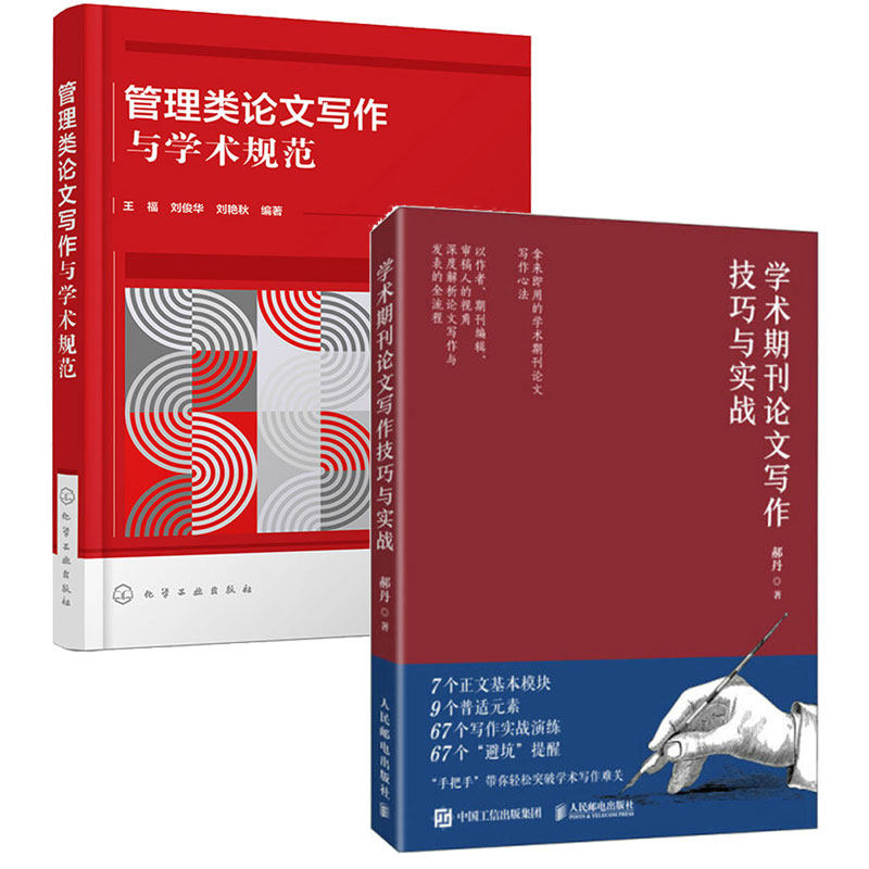 管理类论文写作与学术规范+学术期刊论文写作技巧与实战 2本图书籍