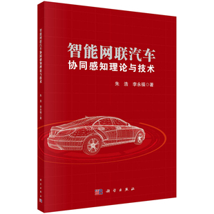科学出版 李福 社 朱浩 智能网联汽车协同感知理论与技术
