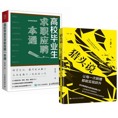 【全2册】高校生求职应聘一本通 秦大雨+猎头说：让每一次跳槽能实现跃升书籍