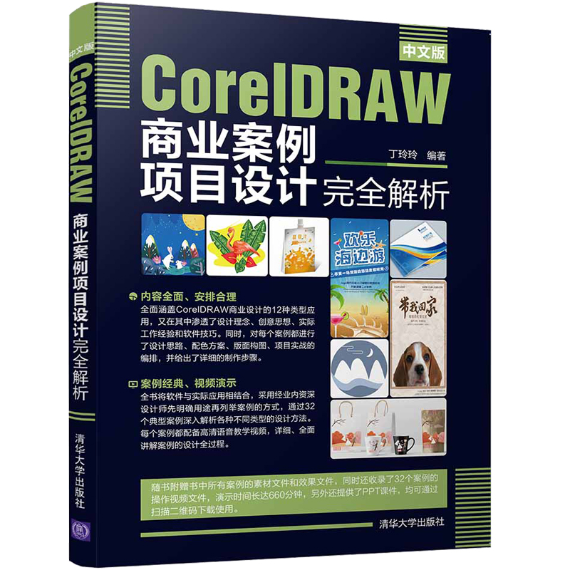 中文版CorelDRAW商业案例项目设计解析 丁玲玲 CIS企业形象策划CorelDRAW入门教程书籍 平面广告设计工业设计CDR自学教材图书 书籍/杂志/报纸 大学教材 原图主图