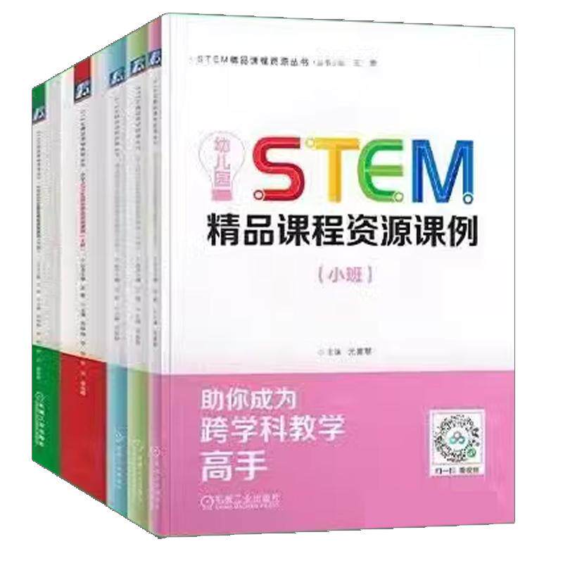 【全5册】小学STEM品课程资源课例 上册下册+幼儿园STEM品课程资源课例 小班中班大班 机械工业出版社
