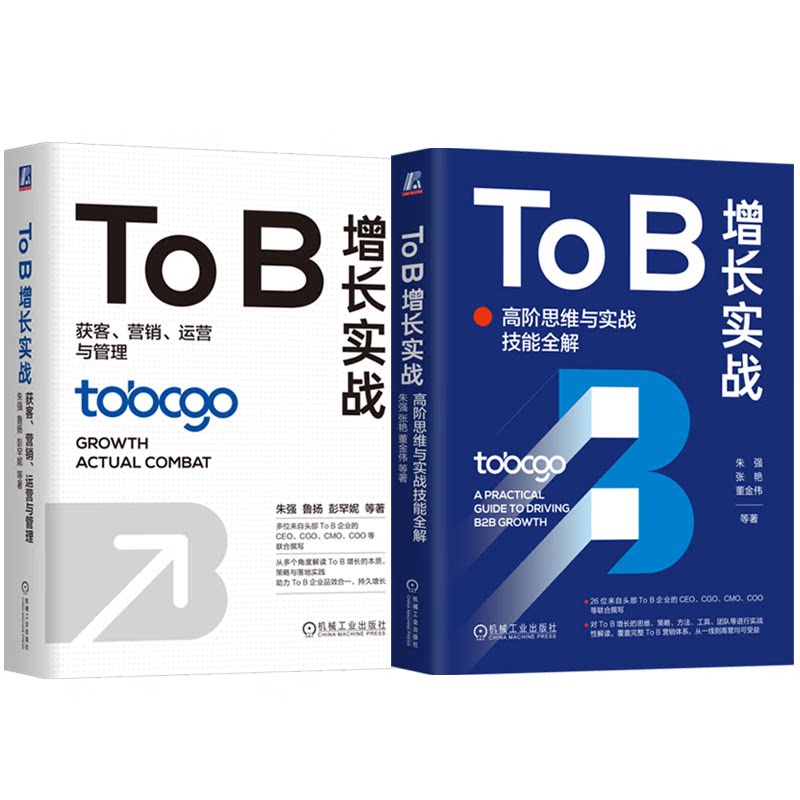 To B增长实战 高思维与实战技能全解+获客营销运营与管理 套装全2册 B2B TOB市场营销用户增长实战教程书