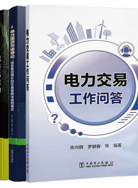 正版 电力交易工作问答+电力现货市场导论 信息驱动的交易策略与盈利模式+用户中心时代的配售电重构+电力现货市场101问 4本图书籍