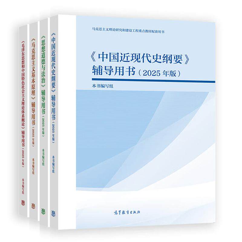 2025年版 辅导用书 马克思主义基本原理+毛泽东思想+中国近现代史纲要+思想道德与法治 4本