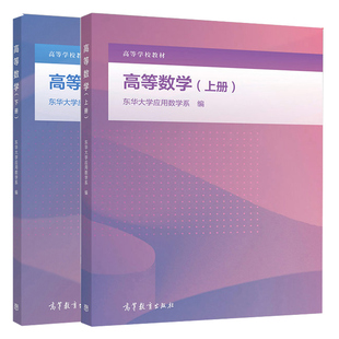 高等数学 上下册 东华大学应用数学系 高等教育出版社 工科和其他非数学类专业高等数学微积分教材或教学参考图书籍