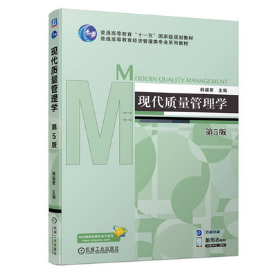 现代质量管理学 第5版 韩福荣 机械工业出版社9787111746379