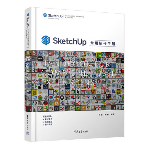 SketchUp常用插件手册 孙哲，潘鹏 清华大学出版社 9787302642121