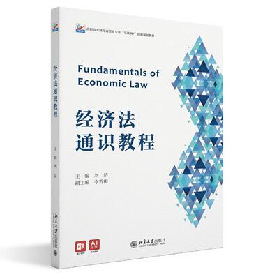 经济法通识教程 刘洁 北京大学出版社9787301362808
