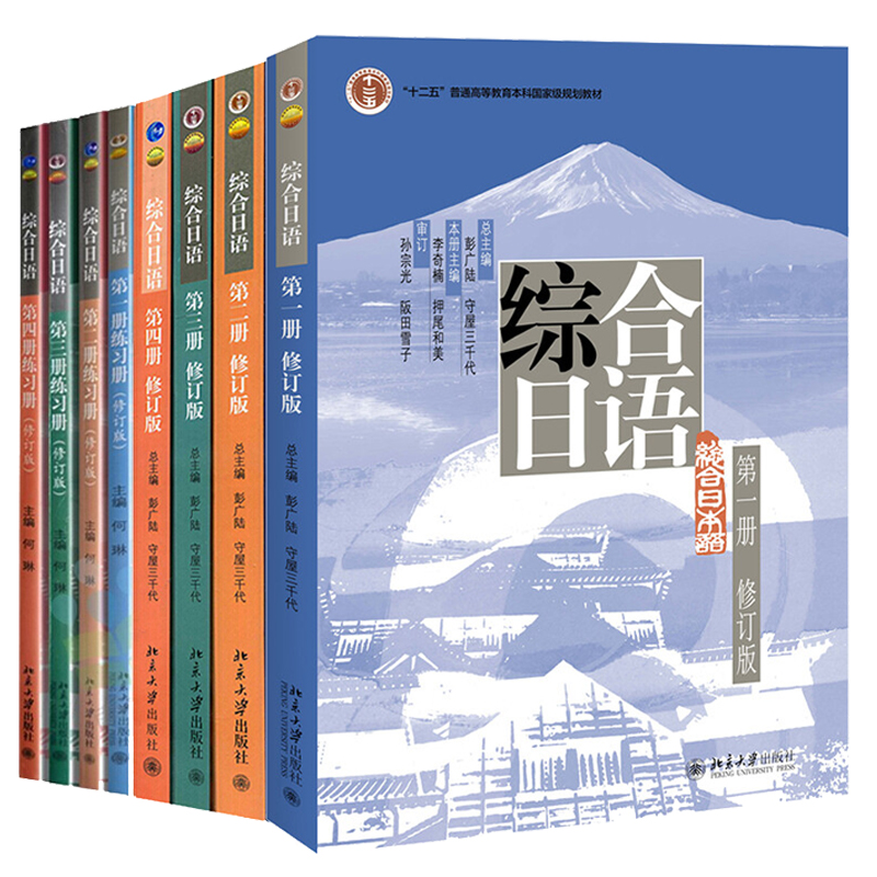 北大 综合日语教材+综合日语练习册 修订版 一二三四册 1234册 附光