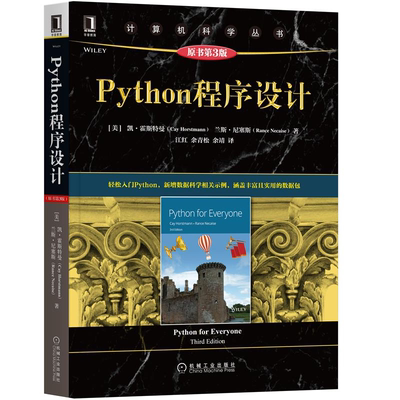 Python程序设计 原书第3版 美 凯 霍斯特曼 数值字符串列表字典集合控制结构函数递归排序面向对象编程文件操作Python入门书