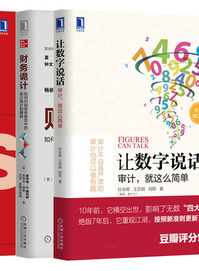 让数字说话 审计就这么简单+财务诡计+让财报说话 世界500强CFO带你轻松读财报 3本图书籍