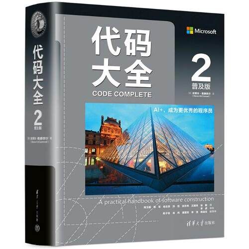 代码大全2 普及版 史蒂夫 麦康奈尔 清华大学出版社9787302712091