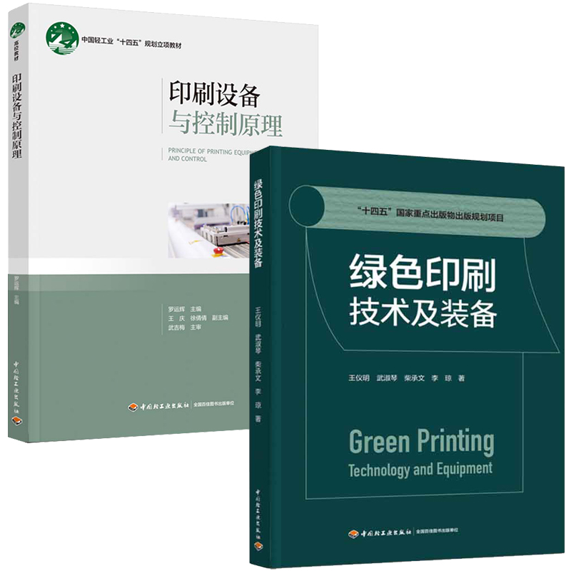 绿色印刷技术及装备+印刷设备与控制原理 2本中国轻工业出版社