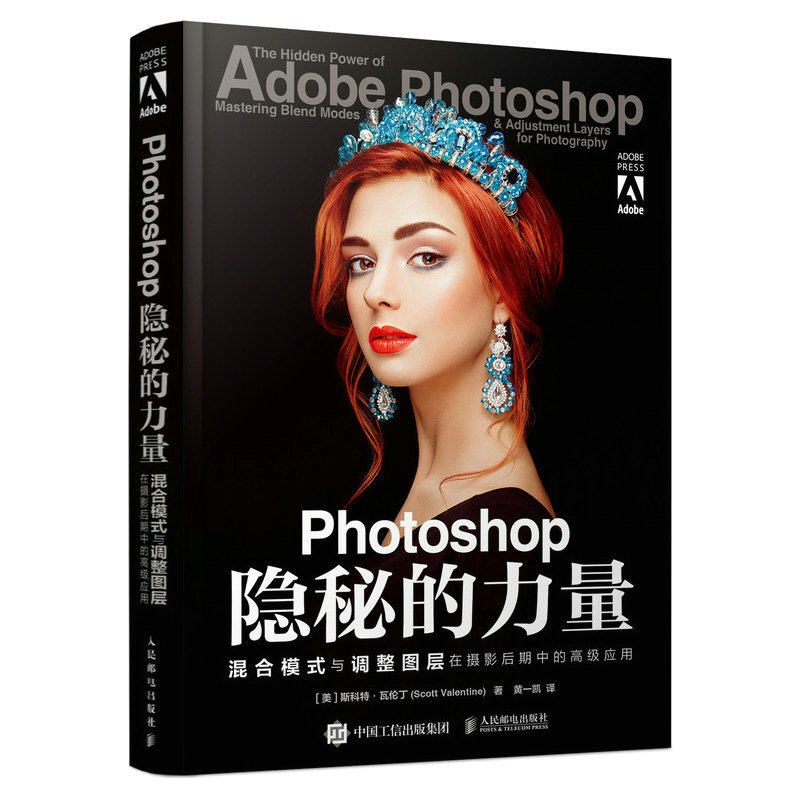 Photoshop隐秘的力量 混合模式与调整图层在摄影后期中的高级应用 斯科·瓦伦丁 邮电出版社