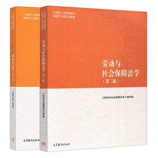 guo际公法学 2册 马工法学教材公法学基本原则教程图书 马克思主义理论研究和建设工程教材书籍 第二版 第2版 劳动与社会保障法学