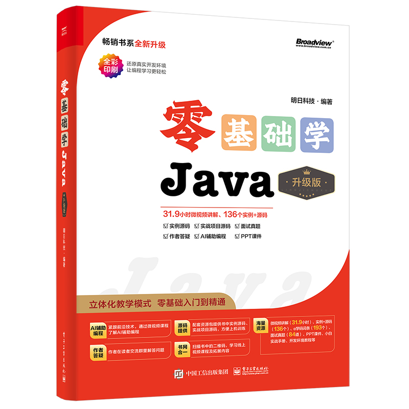 零基础学Java 升级版 明日科技 9787121472145 电子工业出版社 预售