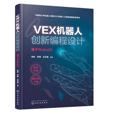 VEX机器人创新编程设计 基于RobotC VEX机器人搭建C语言基础知识编程入门VEX机器人竞赛指导手册中小学生RobotC编程开发技巧书