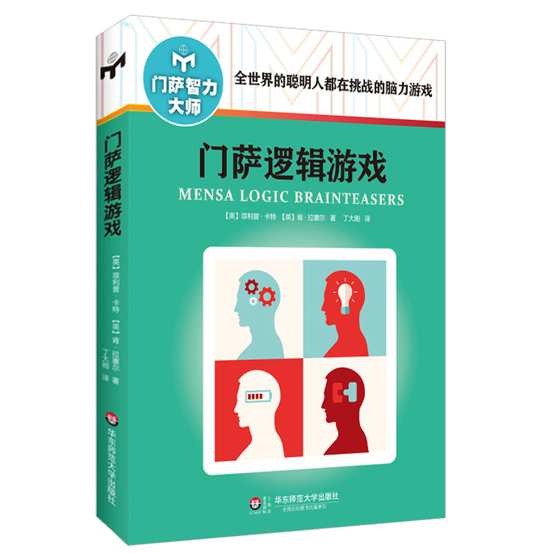 门萨逻辑游戏（修订本） [英] 菲利普·卡，[英] 肯·拉塞尔 著，丁大刚 译 华东师范大学出版社