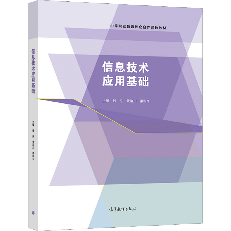 正版现货 信息技术应用基础 钱芬 黄渝川 梁国东 高等教育出版社 9787040559859 职业院校计算机类信息技术应用基础课程教材图书籍