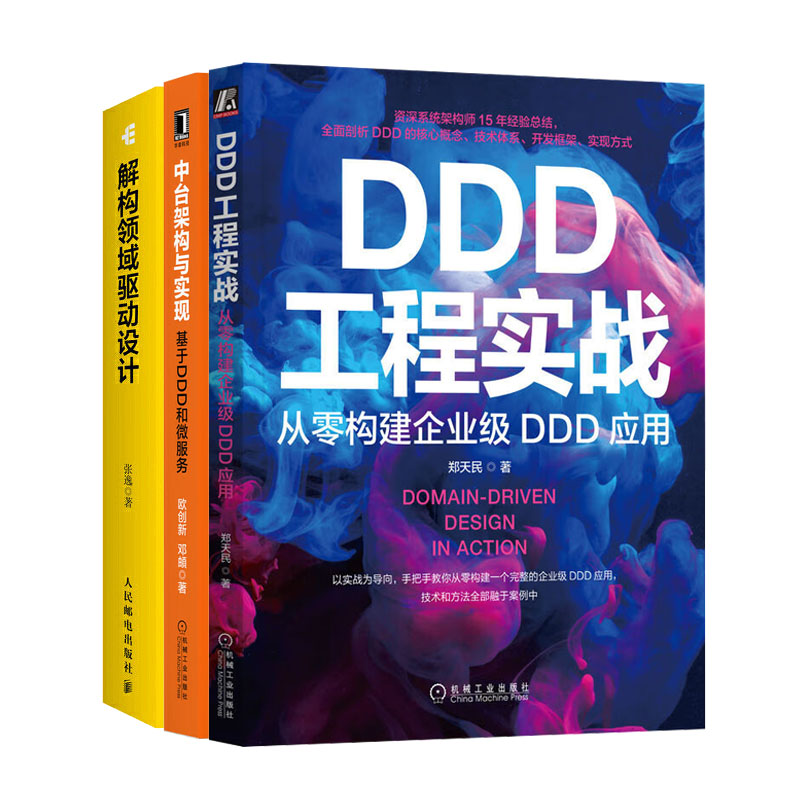 DDD工程实战从零构建企业级DDD应用+解构领域驱动设计+中台架构与实现:基于DDD和微服务书籍