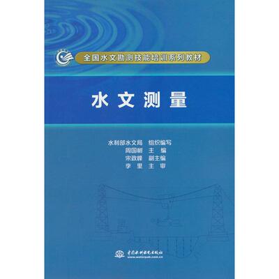 水文测量（全国水文勘测技能培训系列教材）周国树主编水利水电出版社9787517050766