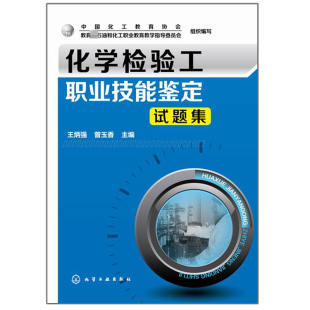 化学检验工职业技能鉴定试题集 王炳强 曾玉香 化工社 石油化工类职业院校学生参赛指导书化学分析工职业技能鉴定培训鉴定用书