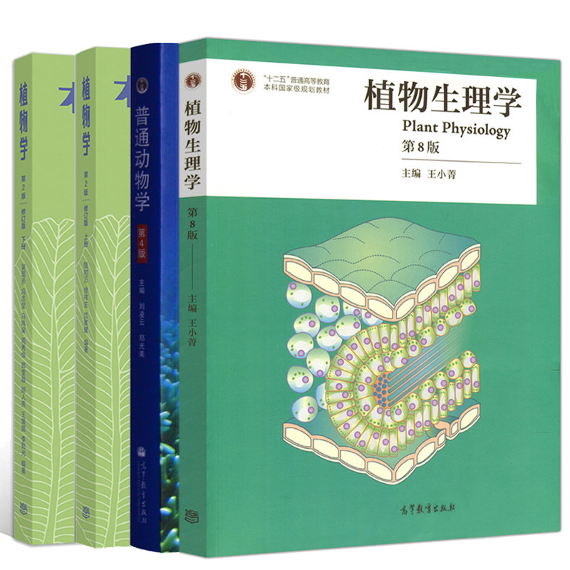 植物生理学 王小菁 第8版+普通动物学 第4版+植物学 第2版上下册修订版 陆时万 高教社 大学本科研究生生物学科教材用书籍