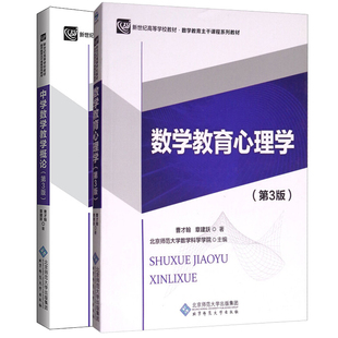 数学教育心理学+中学数学教学概论 第3第三版 曹才翰 章建跃 北京师范大学出版社 高等学校教材 数学教育课程教材书籍