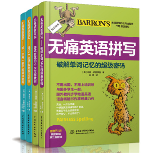 无痛英语 拼写+词汇+写作+语法 4册300个词学会记忆法 学一次用一辈子的语法密码 破解单词记忆密码 中学大学生写作技巧书