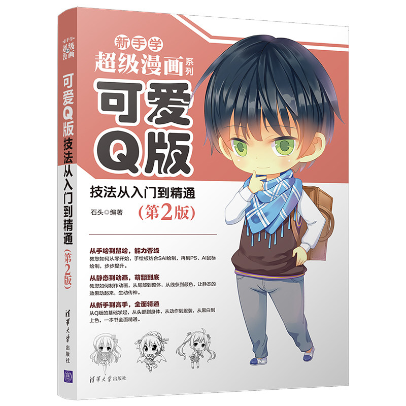 可爱q版技法从入门到精通 第2版 q版漫画手绘教程 从零开始学手绘板