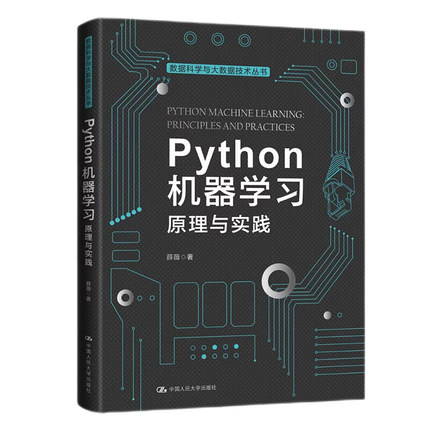 Python机器学习 原理与实践 薛薇 人民大学出版社9787300287317 数据科学与大数据技术丛书 高校相关专业机器学习教学用书
