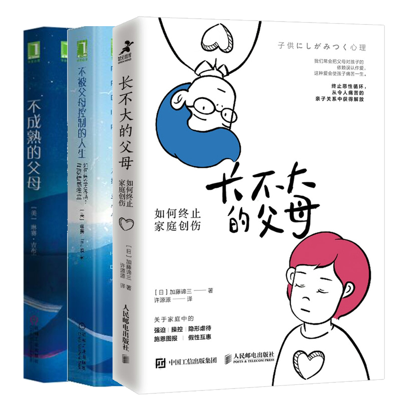 长不大的父母 如何止家庭创伤+不成熟的父母 +不被父母控制的人生 如何建立边界感重获情感 家庭教育心理学儿童心理学