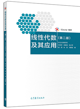 现货正版 线性代数及其应用 二版2版 东北大学数学系 宋叔尼 阎家斌 陆小军 高等教育出版社 9787040534115 高等学校理工类教材书