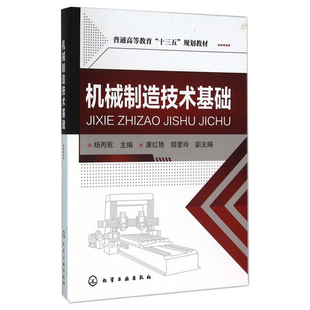机械制造技术基础 杨丙乾 等 化学工业出版社