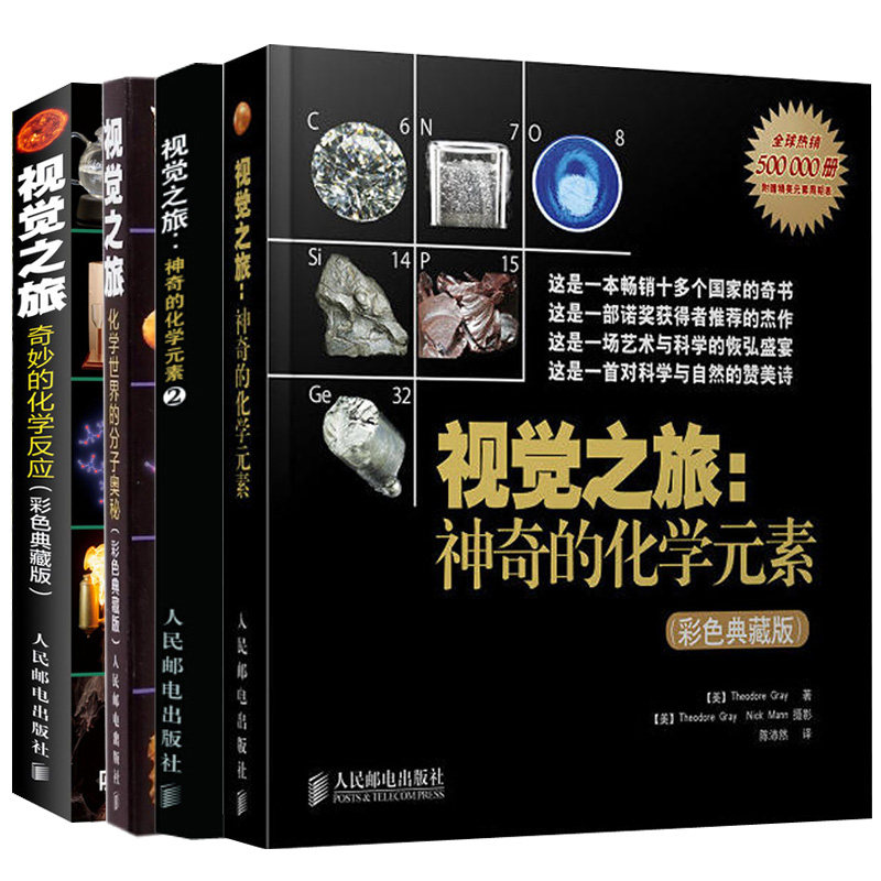 视觉之旅 神奇的化学元素1+2+化学的分子+奇妙的化学反应 典藏版 4册 化学趣味图解知识全 青少年科普读物图书籍