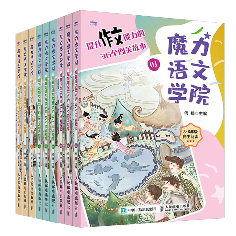 魔力语文学院 提升作文能力的36个闯关故事+提升口语交际能力的36个闯关故事+提升阅读能力的36个闯关故事 何捷团队图书籍
