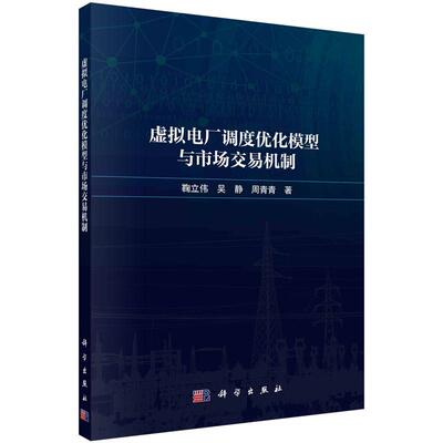 虚拟电厂调度化模型与市场交易机制 鞠立伟 吴静 周青青 9787030779762 科学出版社