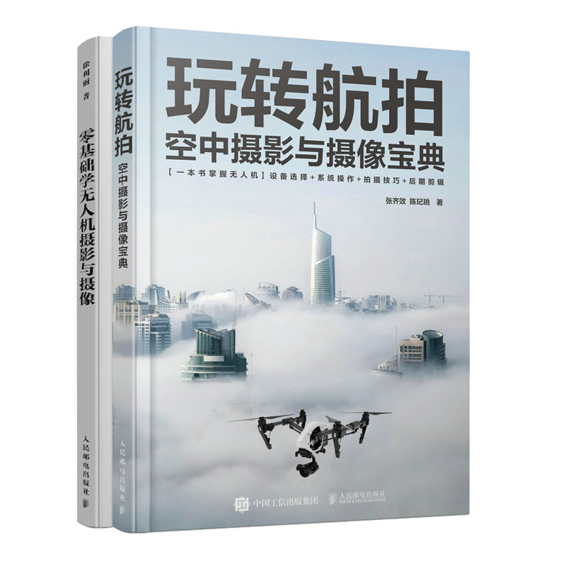 玩转航拍 空中摄影与摄像宝典+零基础学无人机摄影与摄像书籍