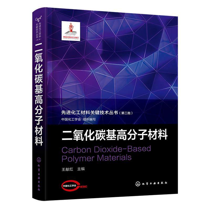 二氧化碳基高分子材料 王献红 9787122457998 化学工业出版社
