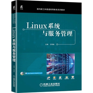 王明泉 Linux系统与服务管理 9787111708742 机械工业出版 社