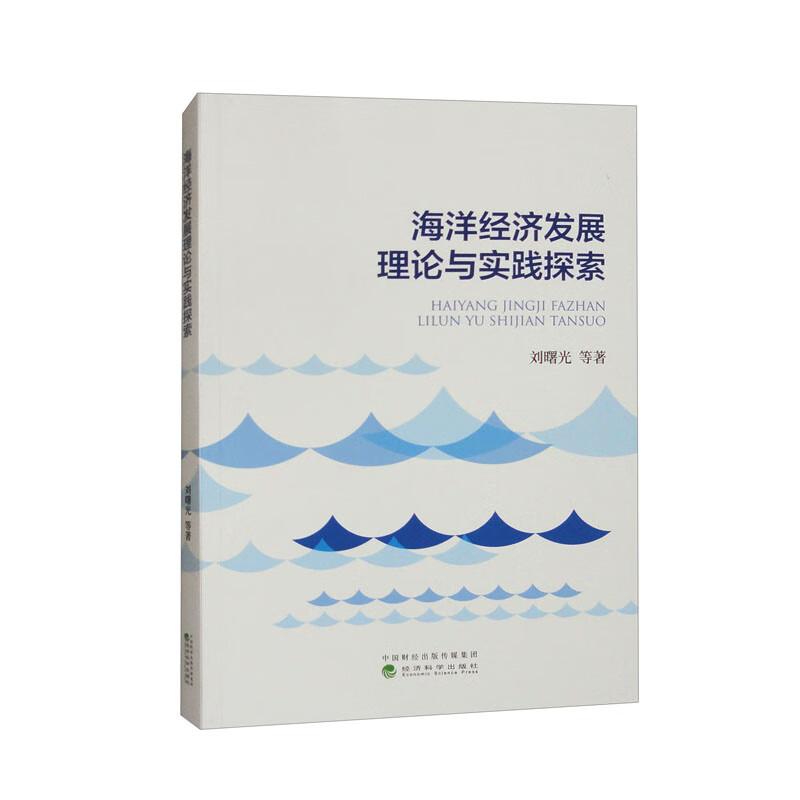 海洋经济发展理论与实践探索 刘曙光 等 经济科学出版社9787521860740预售